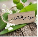 با خود مراقبتی مراقب خود باشیم